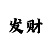 反倍投绝对赚快3